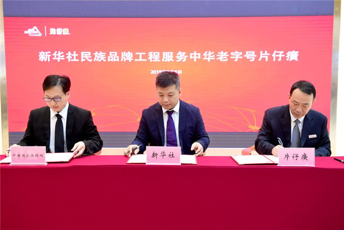 新华社——新华社民族品牌工程启动服务中华老字号片仔癀!