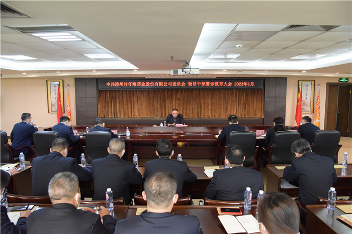 片仔癀公司召开警示教育大会