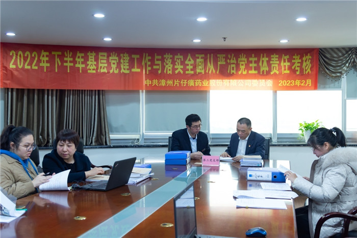 片仔癀公司党委开展2022年下半年基层党建与落实全面从严治党主体责任考核