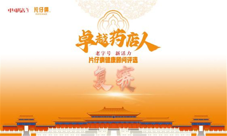 肩负健康使命，展现全新活力！片仔癀“卓越药店人”线下复赛圆满落幕，22位精英晋级决赛！