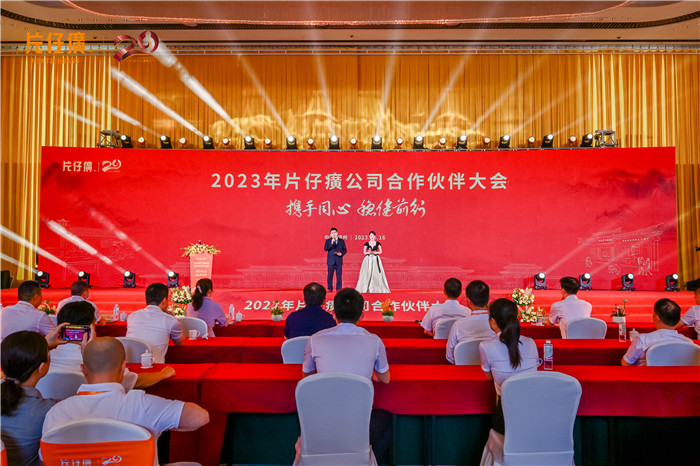 2023年片仔癀公司合作伙伴大会圆满落幕
