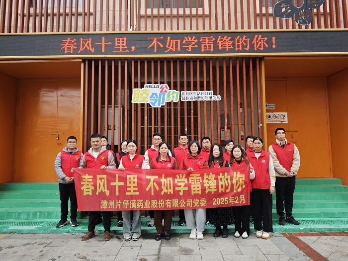 学雷锋 扬新风——片仔癀公司组织开展“春风十里，不如学雷锋的你”学雷锋主题志愿活动