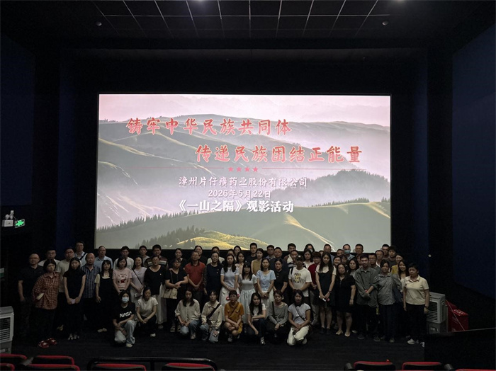 铸牢中华民族共同体,传递民族团结正能量。|片仔癀公司组织观看主题影片《一山之隔》