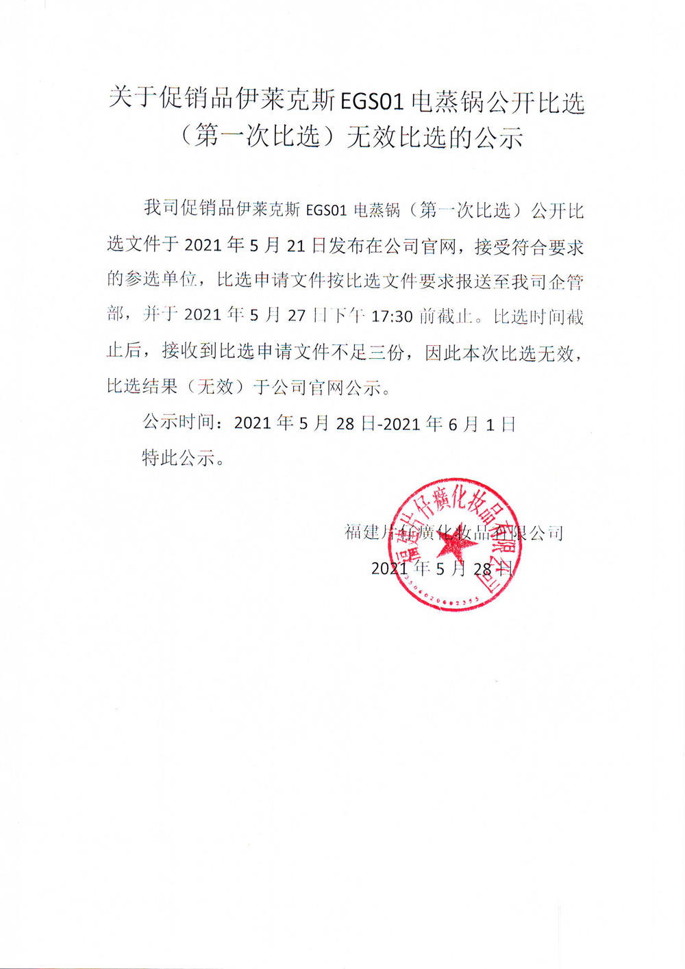 关于促销品伊莱克斯EGS01电蒸锅公开比选（第一次比选）无效比选的公示